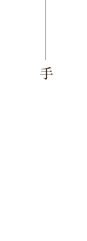 手間を惜しまず、丁寧に