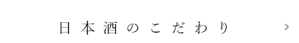 日本酒のこだわり