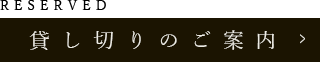 貸し切りのご案内