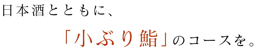 小ぶり鮨のコースを