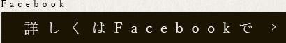 詳しくはFacebookで
