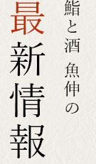 鮨と酒 魚伸の最新情報