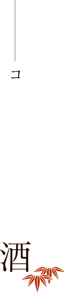 コースで愉しむ鮨と酒