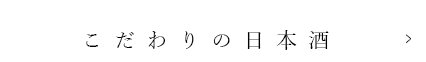 こだわりの日本酒