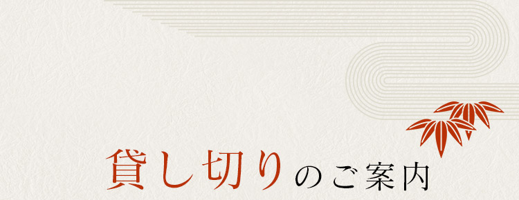 貸し切りのご案内