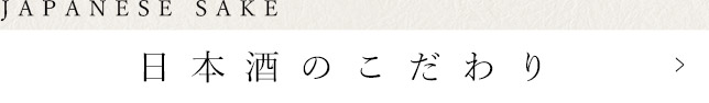 日本酒のこだわり