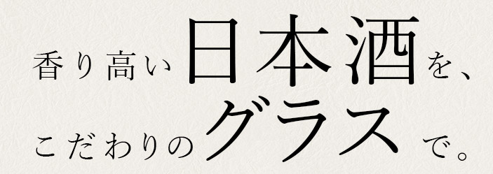 香り高い日本酒を