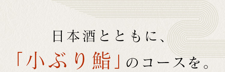 小ぶり鮨のコースを