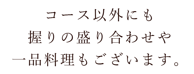 一品料理もございます