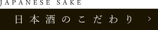 日本酒のこだわり