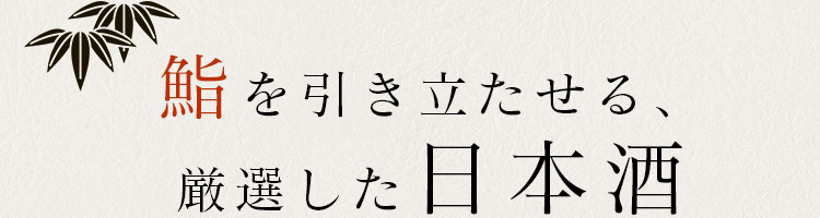 厳選した日本酒