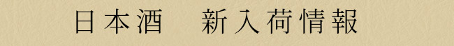 日本酒　新入荷情報