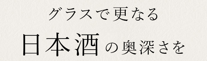 グラスで更なる日本酒の奥深さを