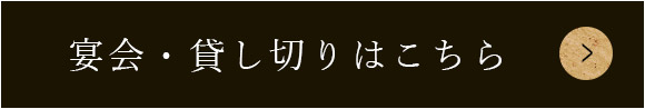 宴会・貸し切りはこちら