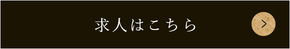 求人はこちら