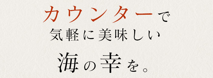 気軽に美味しい海の幸を